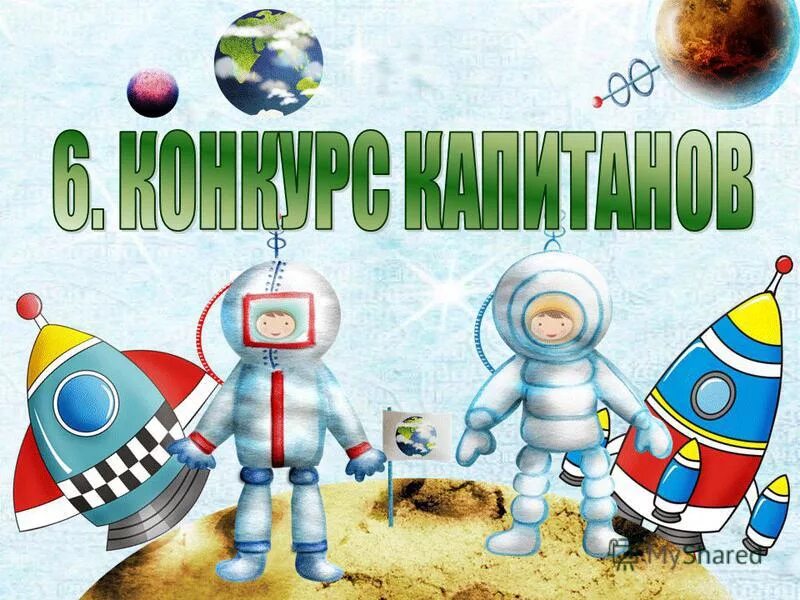 Космические игры для детей на день космонавтики