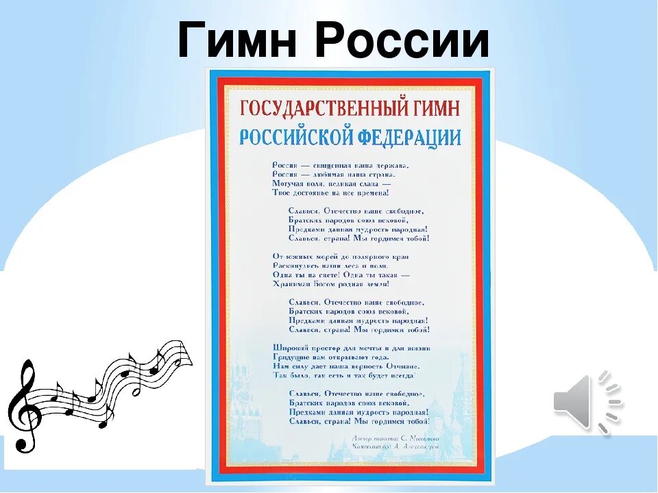 Пой российский гимн. Гимн России. Гуин России. ГИМС России. Гимн России описание.