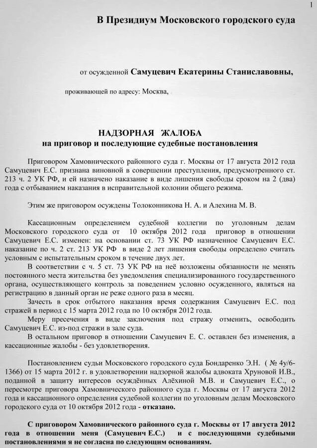 Жалоба в президиум Верховного суда РФ по гражданским делам. Надзорная жалоба в президиум вс РФ по гражданскому делу. Надзорная жалоба в президиум Верховного суда РФ по гражданскому делу. Надзорная жалоба в Верховный суд по гражданскому делу.