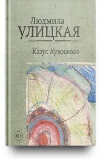 Улицкая казус