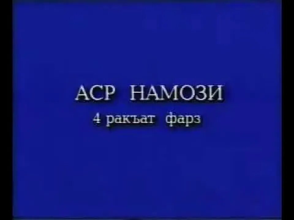 Беш вакт намоз укишни. Намози аср чанд. Аср намози тартиби. Намози пеш аз аср. Asr namozi erkaklar.
