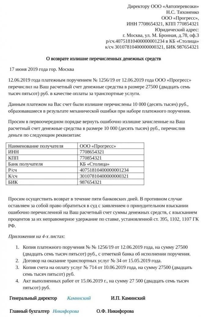 Письмо о возврате средств по акту сверки