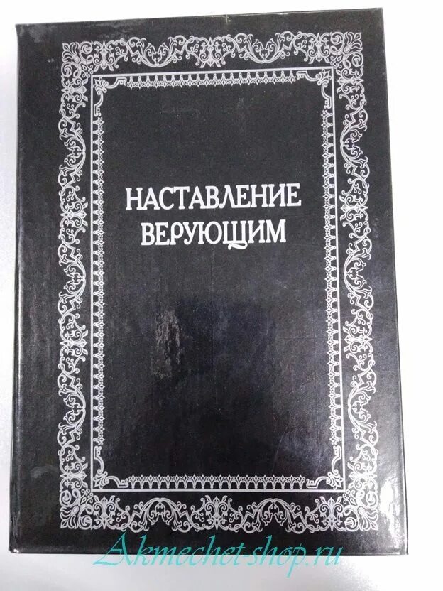 Как называется наставление верующих. Наставление верующим книга. наставление верующим книга аль касими. абу хамид аль-газали книги. наставление правителям аль-газали.