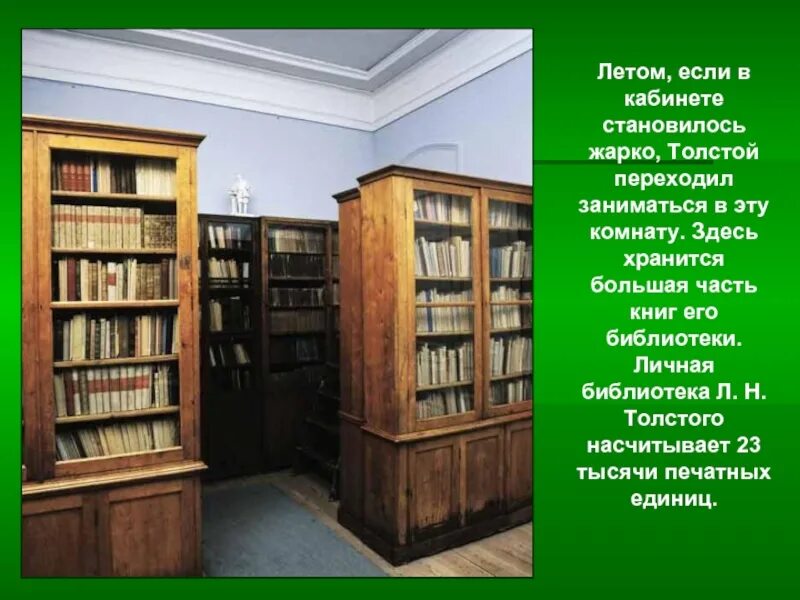 Библиотеки л н толстого. Комната Льва Николаевича Толстого в Ясной Поляне. Библиотека л н Толстого в Ясной Поляне. Ясная Поляна Лев Николаевич толстой внутри библиотека. Личная библиотека Льва Толстого.