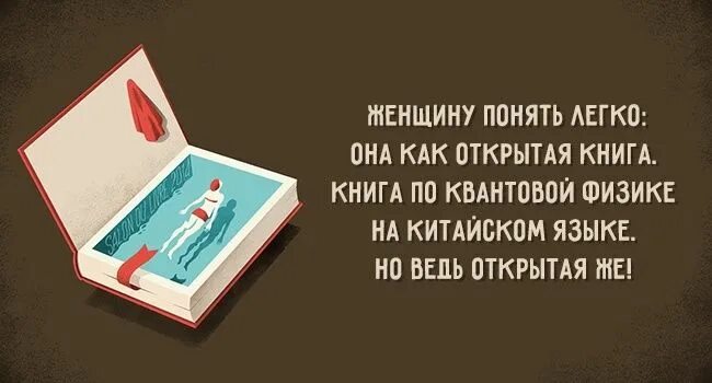 Как понять женщину фразы. Чтоб женщину понять высказывание. женщина как книга. книга как понять женщину. женщину понять легко она как открытая книга.