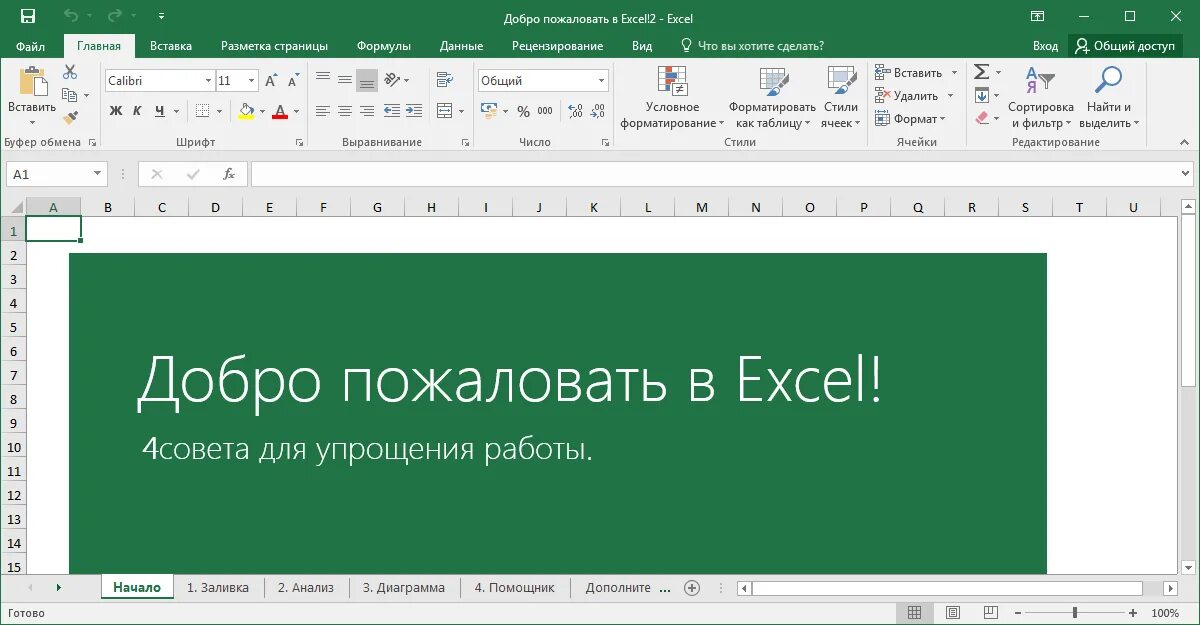 Excel на русском. Интерфейс ms excel 2016. microsoft excel 2016 интерфейс. интерфейс эксель 2016. майкрософт офис эксель 2019.