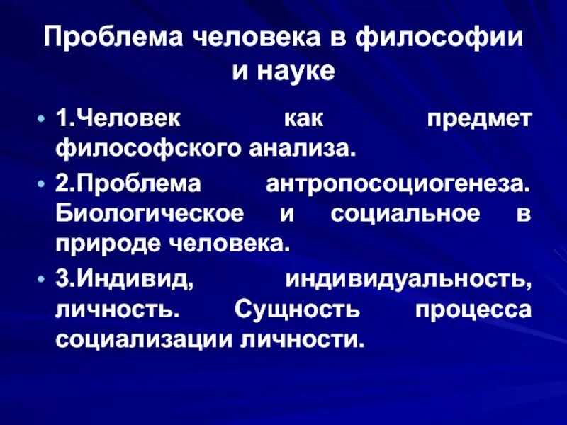 История философии дисциплины. Проблема человека в философии. Проблема человека в философии и науке. Философские проблемы человека. Человек как проблема философии.