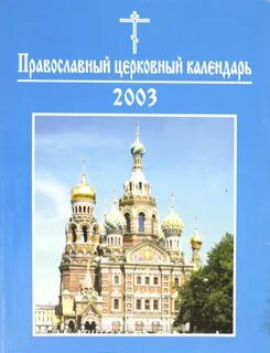 Календарь 2003