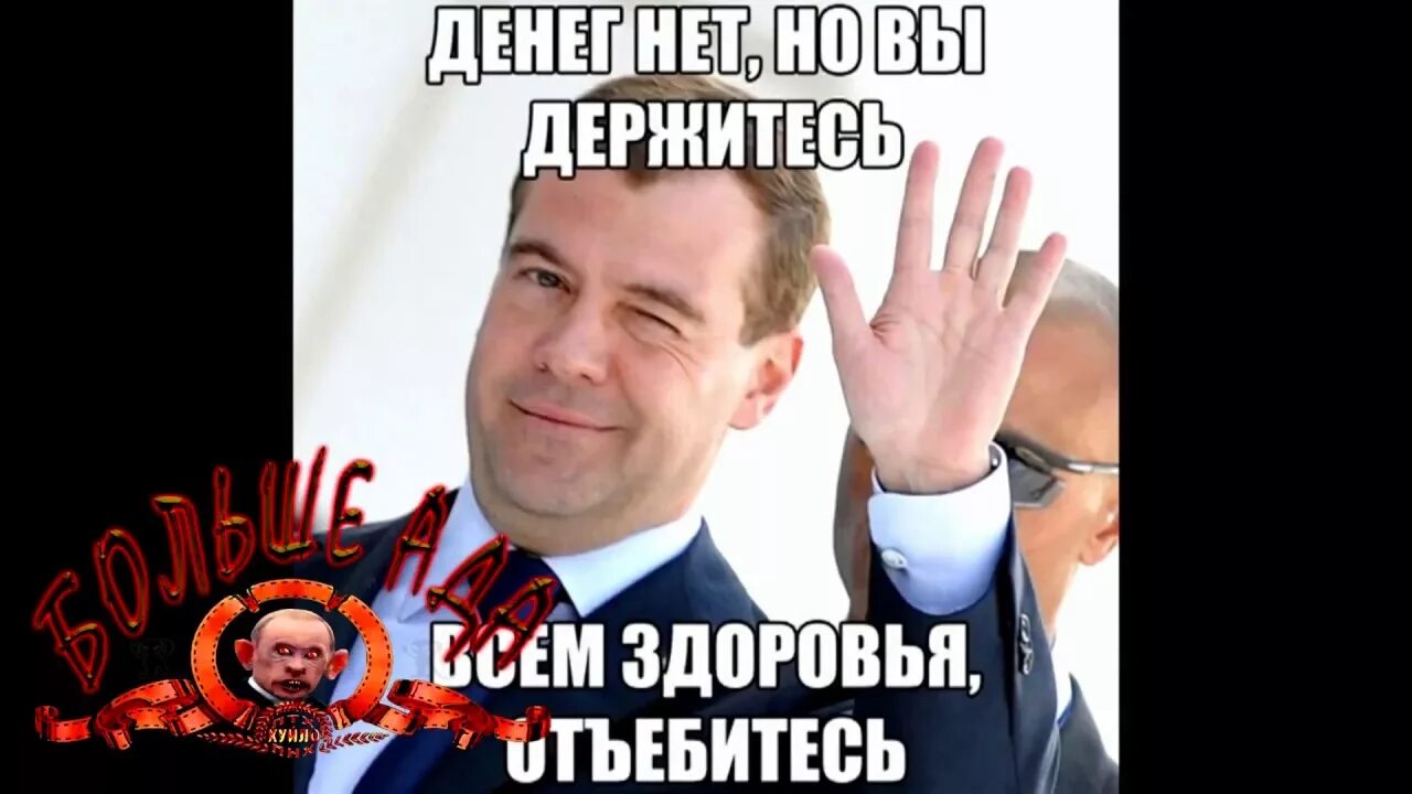 Стольких денег нет. Денег нет но вы держитесь. денег нет но вы держитесь медведев мем. денег нет но вымдержитесь. денег нет но вы там держитесь.