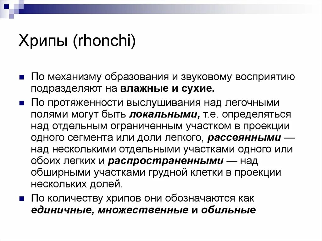 Виды хрипов. Механизм образования хрипов. Проводные хрипы. Механизм образования сухих хрипов. Проводниковые хрипы.