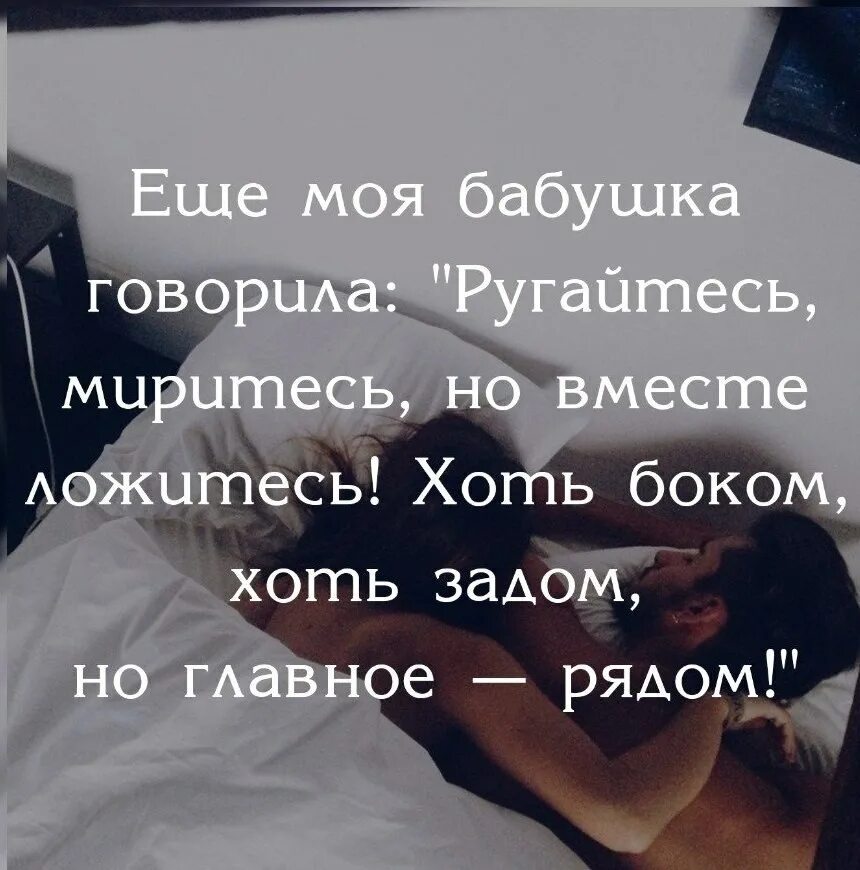 Ссорятся но вместе. Поговорка спите вместе. высказывания про вместе. бабушка говорила ругайтесь миритесь. вместе цитаты.