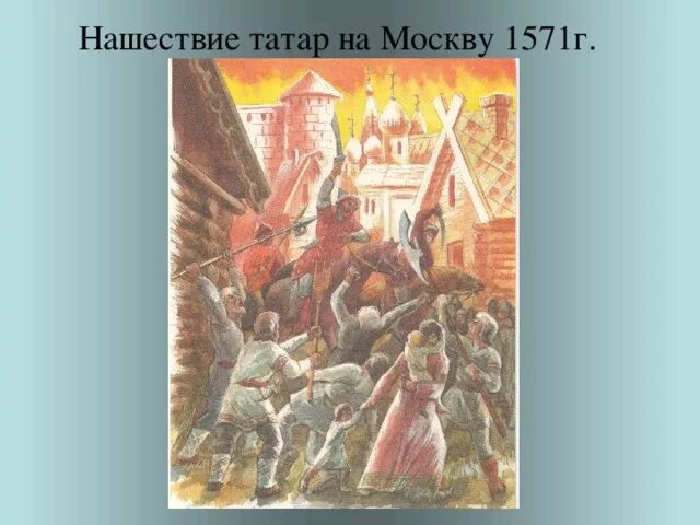 Нашествие на Москву 1571. Сожжение Москвы 1571. Разорение Москвы 1571. Набеги татар на москву