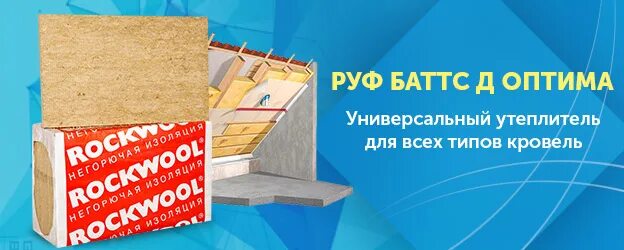 Утеплитель Роквул Руф Баттс н Оптима. Роквул фасад Батс д Оптима 150. Rockwool Руф Баттс д Оптима. Rockwool фасад Баттс Оптима.