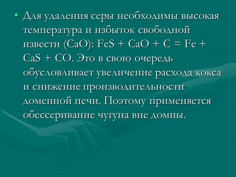 Поведение серы в доменной печи. Удаление серы в доменной печи. Удаление серы из чугуна. Химическая реакция чугуна и аспирита.