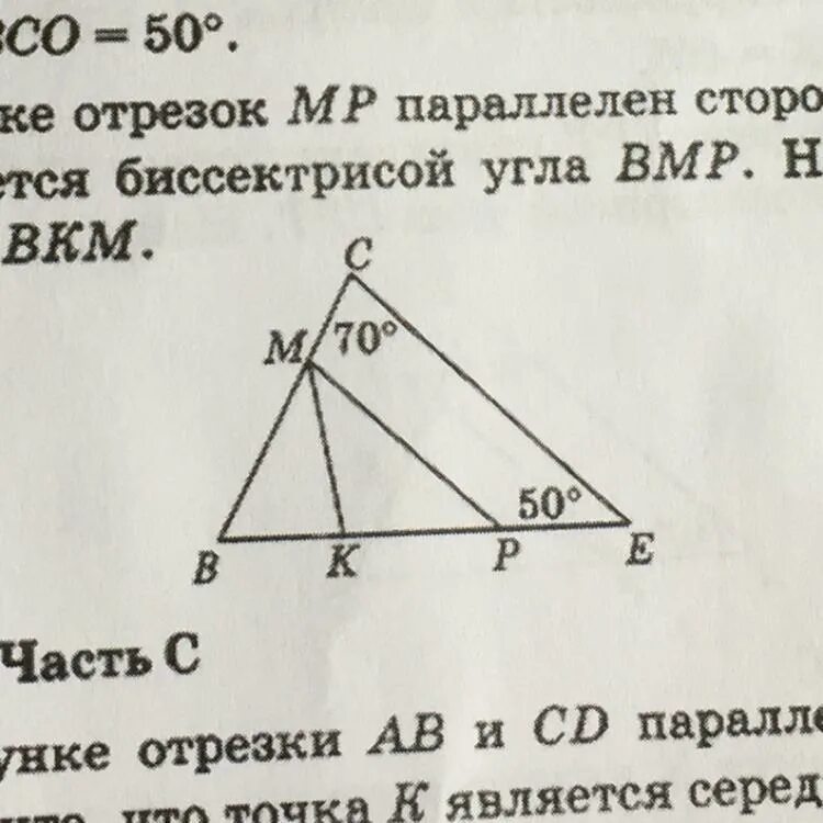 На рисунке отрезок мк параллелен стороне. На рисунке отрезок МК. На рисунке МК является. На рисунке отрезок МК является. На рисунке отрезок МР параллелен стороне се.