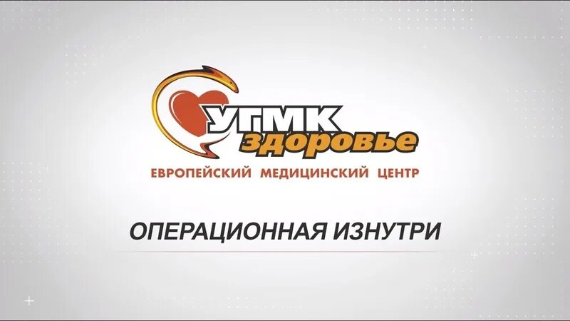 Угмк платные услуги. Угмк здоровье логотип. угмк-здоровье екатеринбург логотип. угму медицинский логотип. эмблема угмк здоровая компания.