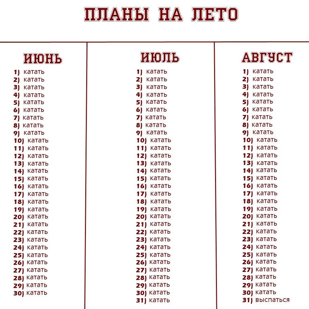 Что сделать летом список. План дел на лето для подростков. Список дел на лето для подростков 12 лет. Планы на лето список 1000 пунктов. Таблица для планов на лето.