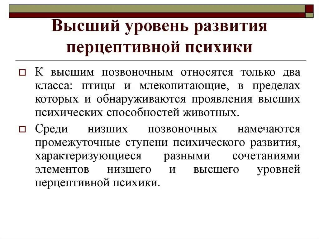 Достигнув высокого уровня развития. Высший уровень перцептивной психики. Высший уровень перцептивной психики птицы. Уровни перцептивной психики. Уровни развития психики.