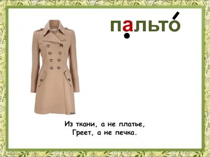 Пальто загадка 1 класс