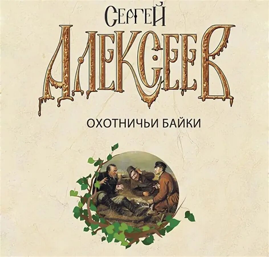Охотничьи байки великий. Охотничьи байки великий. Охотничьи байки великий. Охотничьи байки великий. Охотничьи байки великий.