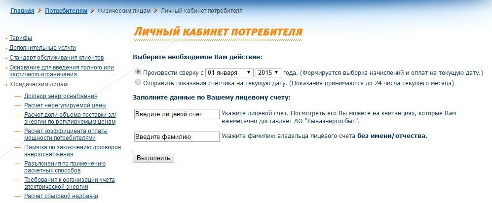 Номер счета энергосбыта. Тываэнергосбыт личный кабинет физического лица. Личный кабинет потребителя. Тываэнергосбыт личный кабинет потребителя. Лицевой счет Тываэнергосбыт.