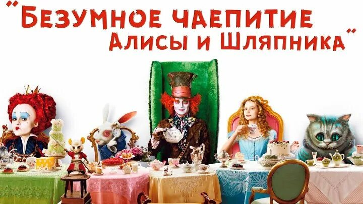 Безумное чаепитие Жизнь Красивой Женщины Дзен