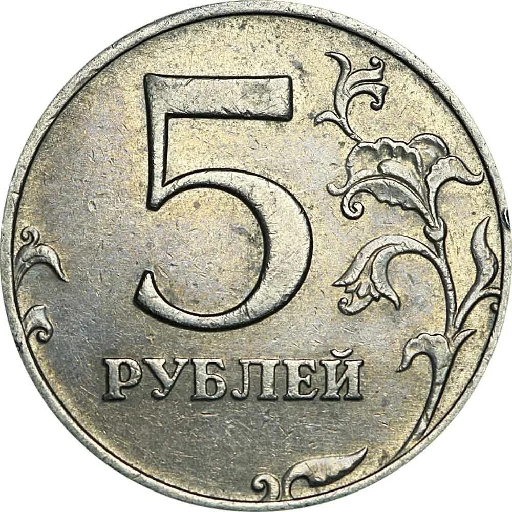 Рубль 5 27. 5 Рублей 2008 СПМД. 5 Рублей 2008 года СПМД. 5 Рублей 1997 СПМД. Российские 5 рублей.