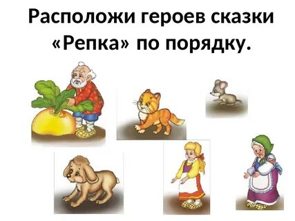 Персонажи сказки репка в картинках