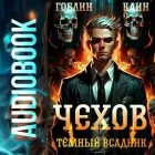Чехов каин 3 читать