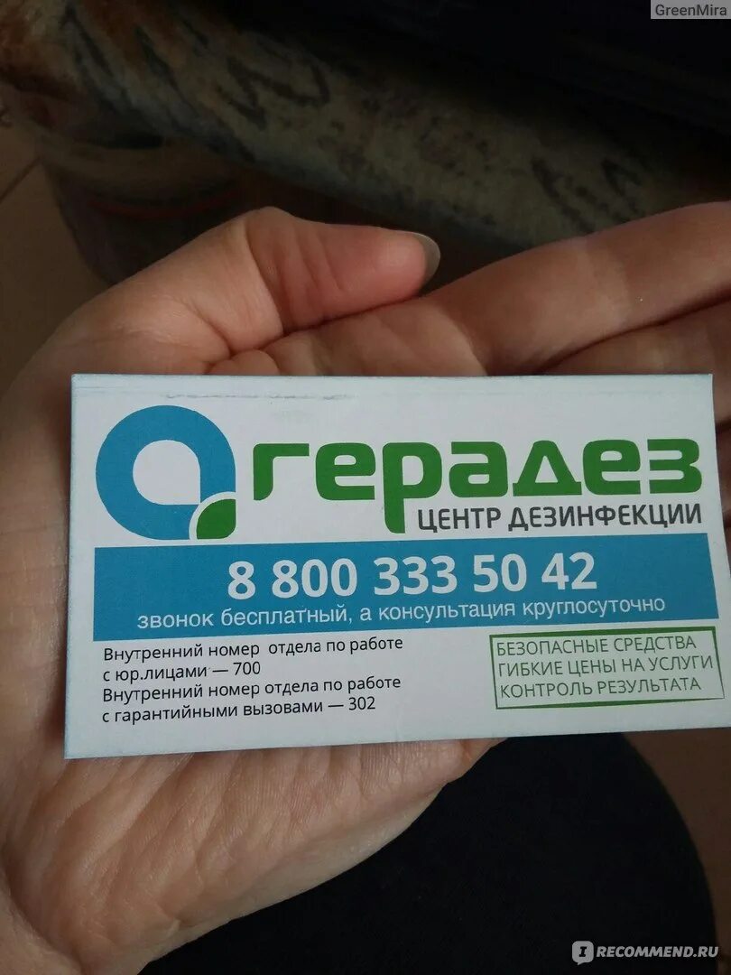 Герадез москва отзывы. Девушка дезинсектор. Реклама дезинфекции насекомых. Герадез центр дезинфекции. Договор по дезинфекции.