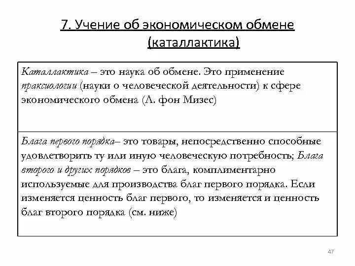 Обмен как экономическая категория. Каталлактика. Благо первого порядка. Праксиология в философии. Каталлактика Автор.