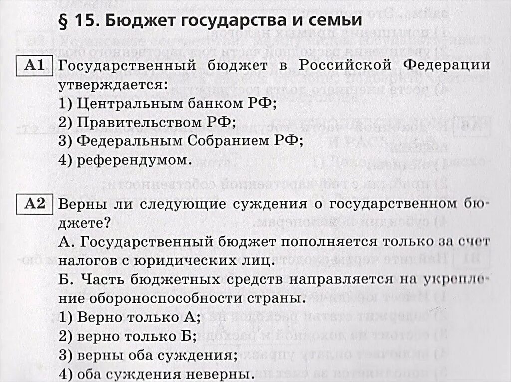 Тест бюджет 8 класс. Бюджет государства и семьи 8 класс. Бюджет государства и семьи Обществознание 8 класс. Государственный бюджет это тест. Гос и семейный бюджет тест.