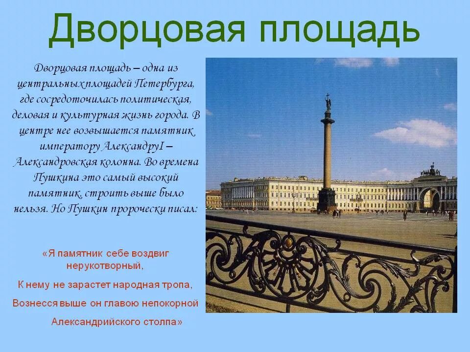 Интересные сведения о выбранной достопримечательности санкт петербурга. Кратко о дворцовой площади в санкт-петербурге. рассказ о дворцовой площади в санкт-петербурге для 2 класса. достопримечательности санкт-петербурга 2 класс дворцовая площадь. доклад о дворцовой площади санкт петербурга.