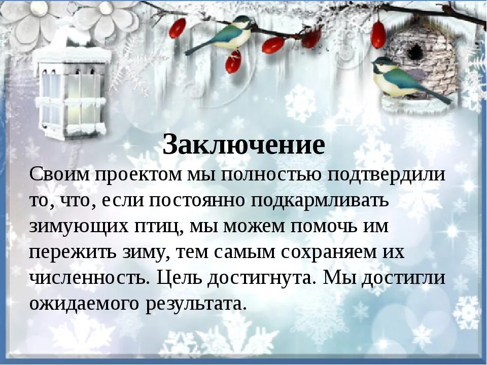 Творческий проект кормушка. Проект кормушка для птиц. вывод проекта кормушка для птиц. заключение кормушки для птиц проект. презентация на тему кормушка.