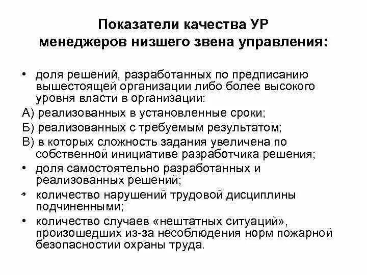 Повышение качества решений. Качества менеджера низшего звена. показатели качества управленческих решений. требования к менеджерам низшего звена. пути и средства повышения качества управленческих решений.