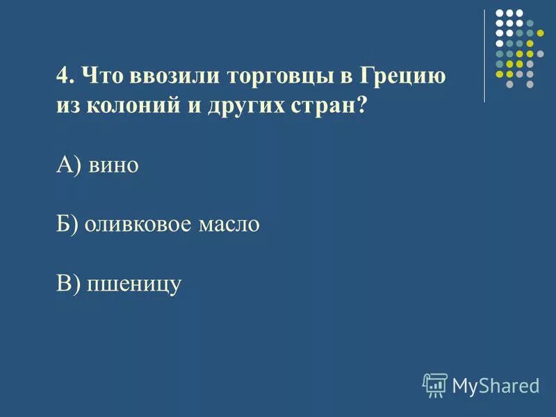 что вывозили из греции. древнегреческий купец. товары которые греки вывозили из колонии. греческие купцы привозили. что вывозили торговцы из греции в колонии.