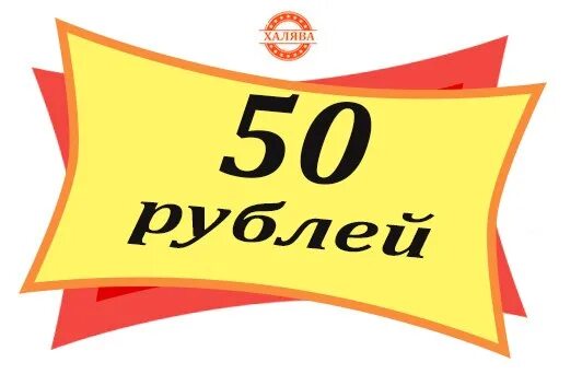 Надпись 50 рублей. Ценник 50 рублей. 50р надпись. Акция по 50 руб. 75 рублей 60