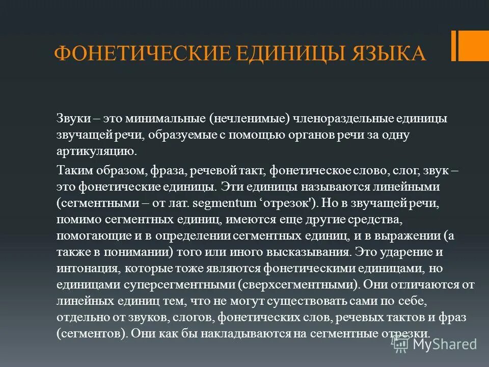 Мудрое правило средство языковой. Фонетические единицы. Основные единицы фонетики. Основные фонетические единицы. Назовите основные фонетические единицы.