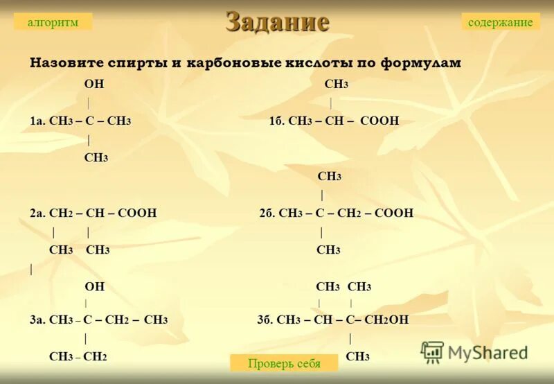 Ch3(ch2)2c(ch3)2ch3. Ch2=c-ch3-c-ch2-Ch-ch3-ch2-ch3. Ch3-Ch=c(ch3)-ch2-Ch(ch3)-ch3. Ch3-c(ch3)(ch3)-ch2-Ch(ch3)-ch3.