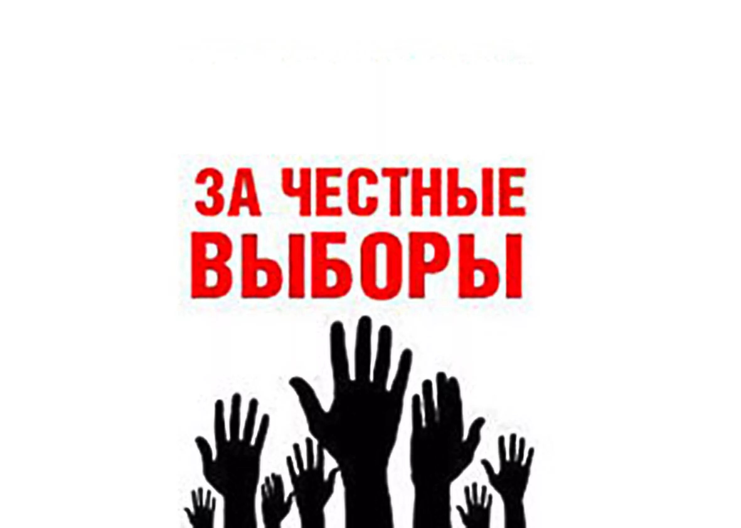 Честные выборы. Плакаты за честные выборы. Мы за честные выборы. За честные выборы картинки. Приди и сделай свой выбор