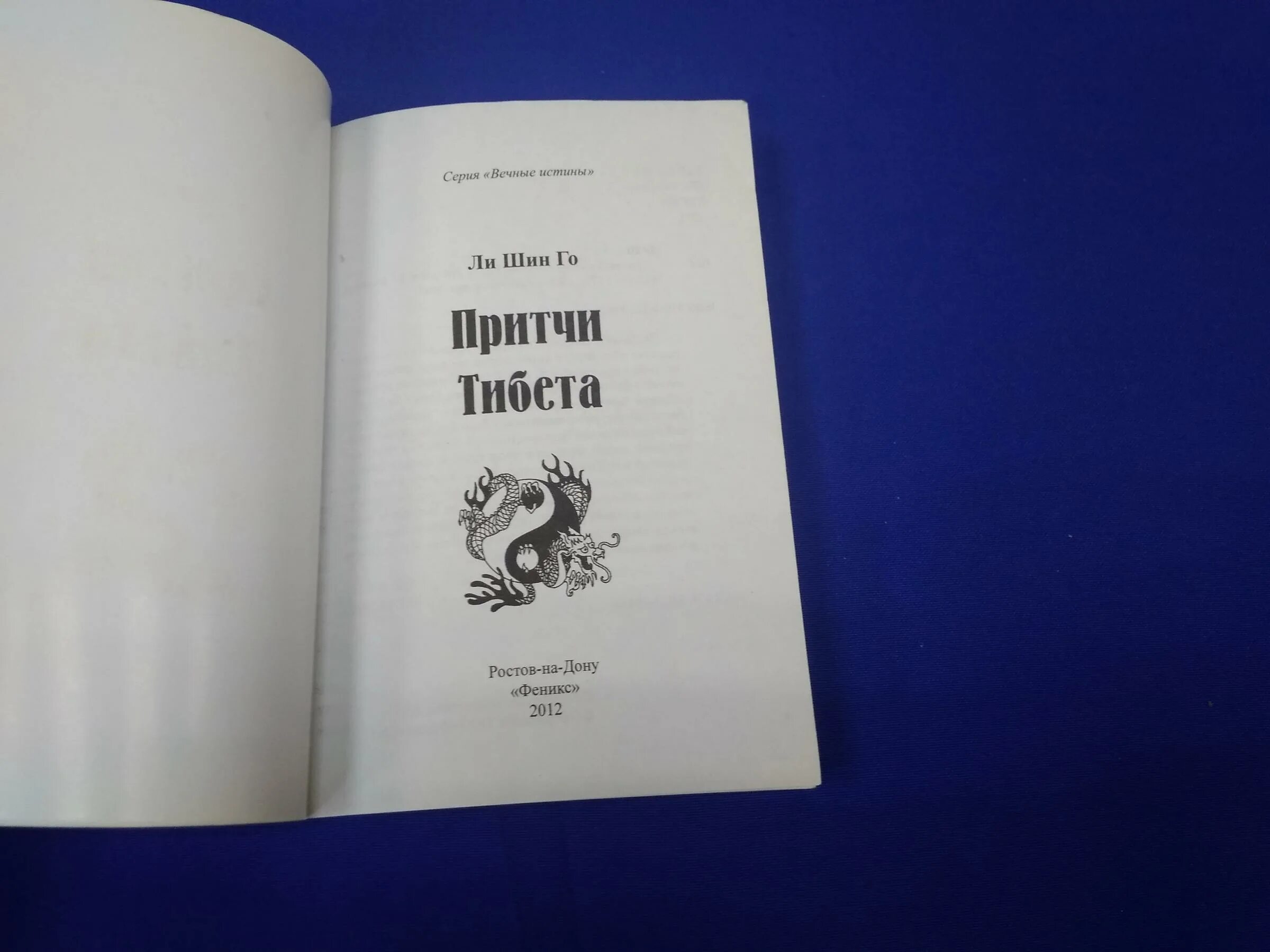 Читать серию вечный. Книга вечные истины. Ли шин го притчи Тибета. Вечные истины на вечной латыни.