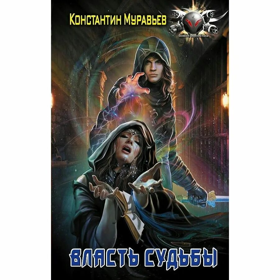 Читать книгу власть. Муравьёв константин - пожиратель 05. власть судьбы. константин муравьев пожиратель. пожиратель 05 власть судьбы. судеб власть.