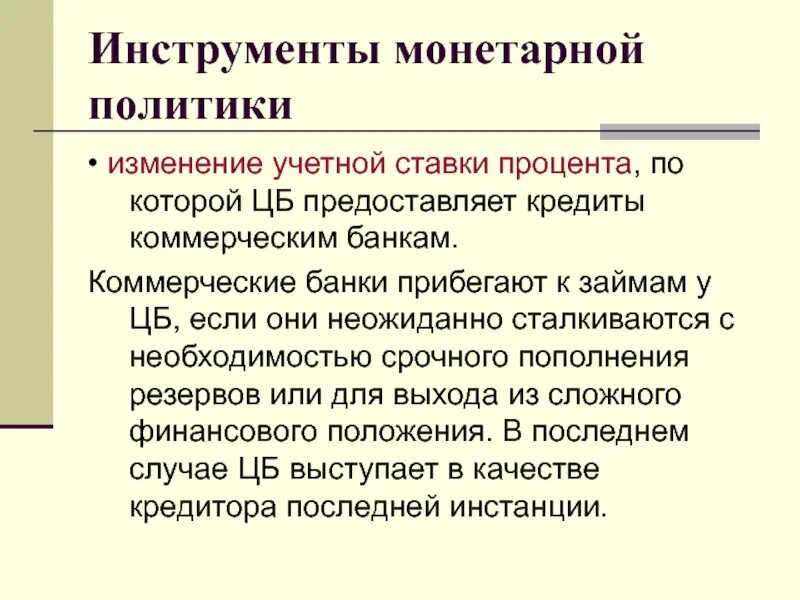 Изменение учетной. Инструменты монетарной политики. Изменение учетной ставки процента. Политика изменения учетной ставки.