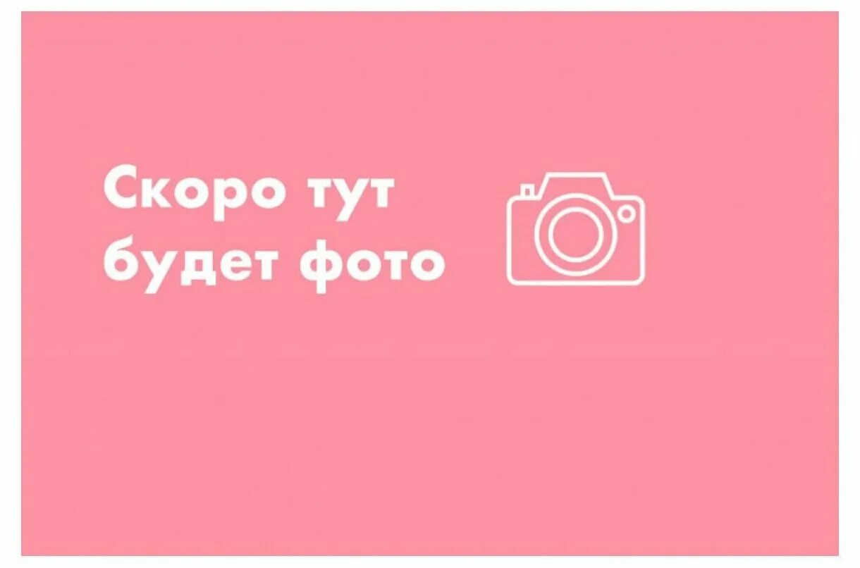 Быстрее тут. Изображение скоро появится. Скоро тут будет фото. 6501-5701032. Скоро будут фотографии.