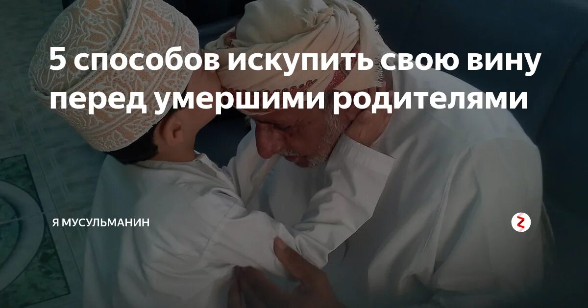 Хадисы про покойного отца. Статус смерть отца мусульманина. Искупить свою вину. Цитаты про погибшего мусульманина отца. Чувствую вину перед ребенком