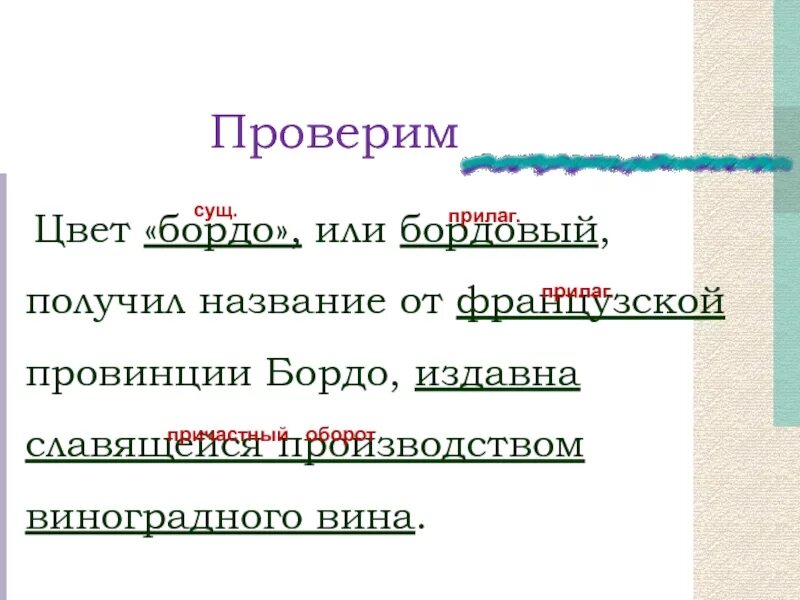 Определение издавна. (цвет) бордо часть речи какая. кофта окрашенная в бордовый цвет причастный оборот. бордо издавна славящегося. цвет бордо вид связи в предложении.