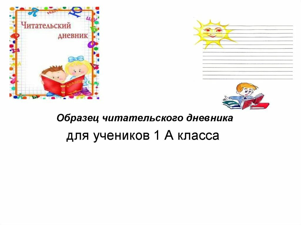 Читательский дневник. Читательский дневник: 1 класс. Дневник читателя 1 класс. Читательский дневник 1. Читальный дневник для 3 класса.