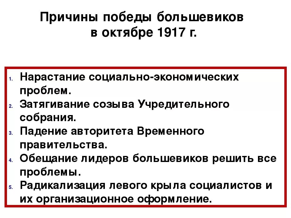 Причины победы большевиков в революции. Великая Октябрьская революция 1917 итоги. Причины Победы партии Большевиков в октябре 1917. Причины октября революции 1917 года. Причины Великой революции 1917.