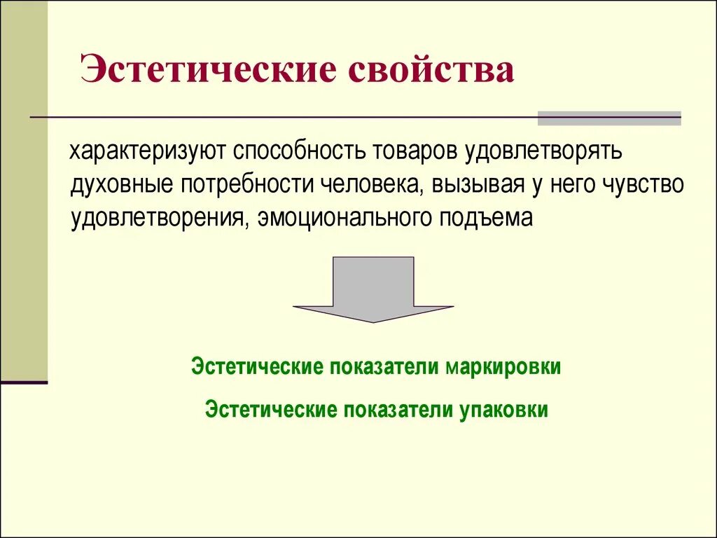 Эстетические свойства характеризуют. Эстетические свойства товаров. Эстетические показатели продукции. Эстетические свойства товаров характеризуются. Основное свойство изделия