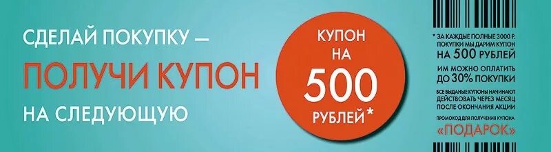 Акция 300 рублей. Скидка на следующую покупку купон. Скидочный купон на следующую покупку. Купон наследую покупку. Скидка на последующую покупку.